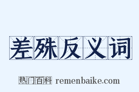 差殊反义词是什么意思的图片